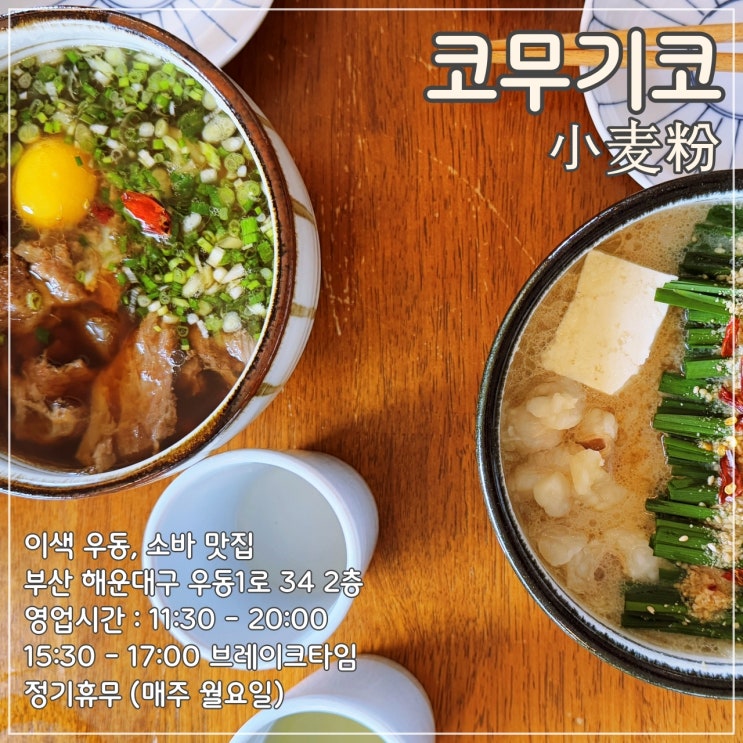  해운대 해리단길 이색 우동, 소바 맛집 '코무기코(小麦粉)