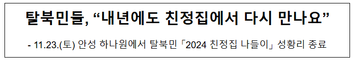 탈북민들, “내년에도 친정집에서 다시 만나요” 탈북민들, “내년에도 친정집에서 다시 만나요”