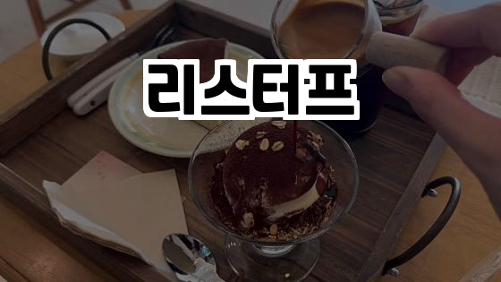  아름다운 가을날, 리스터프에서 느끼는 특별한 시간