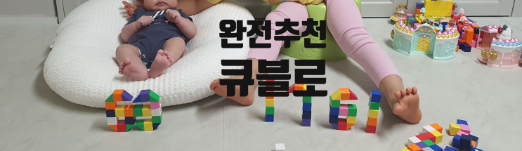 [후기] 큐블로에 몰입하는 아이
