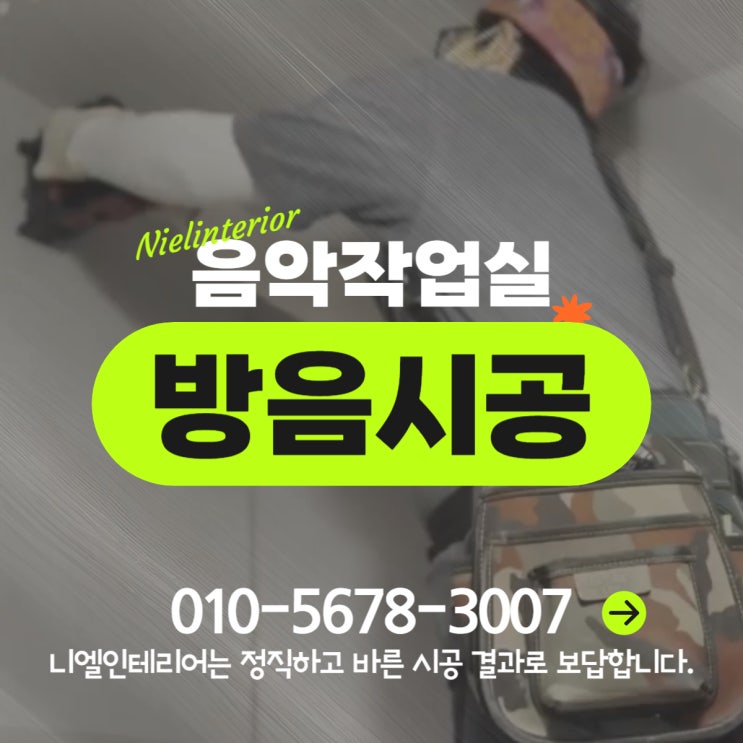  니엘인테리어 교회 녹음실 더블립 방염 자재 베이스트랩 흡음재 방음 방진 시공 사례