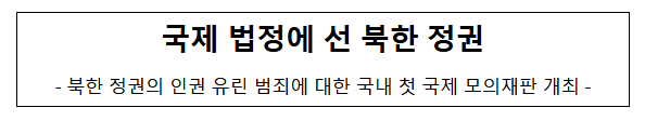 국제 법정에 선 북한 정권 국제 법정에 선 북한 정권