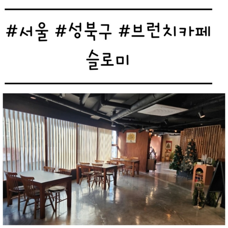  '슬로미' 파스타가 맛있는 성신여대 브런치 카페