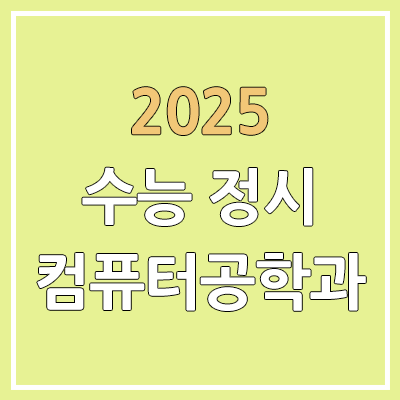 2025 수능 정시 컴퓨터공학과 | 가군·나군·다군 선발 인원 | 과년도 경쟁률, 커트라인, 추가합격, 예비번호 2025 수능 정시 컴퓨터공학과 | 가군·나군·다군 선발 인원 | 과년도 경쟁률, 커트라인, 추가합격, 예비번호