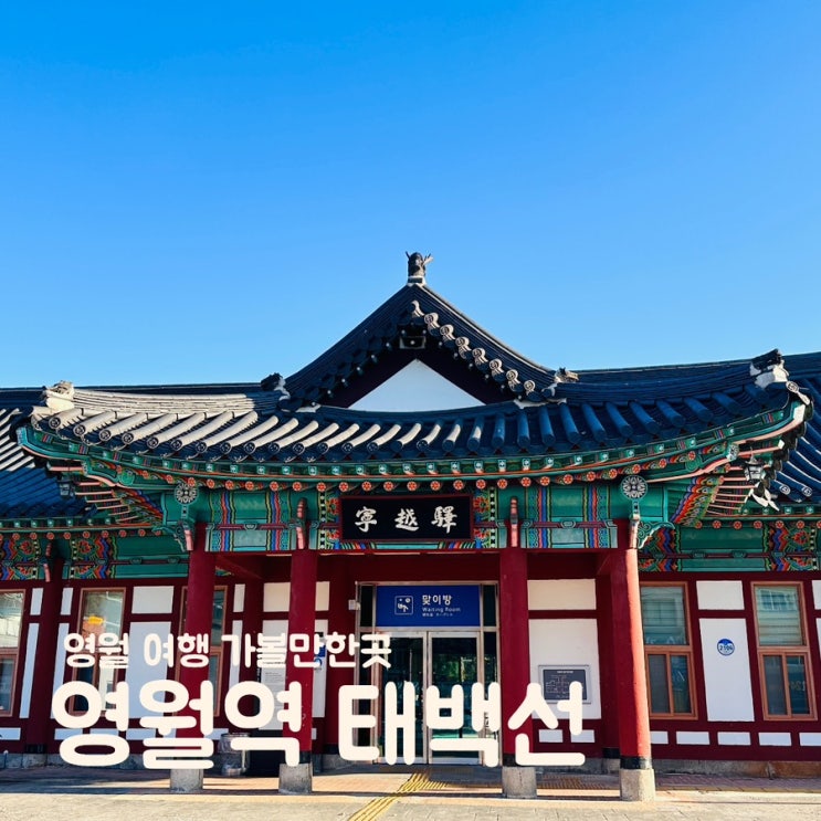  강원 영월역 예쁜 한옥건물 기차역 시간표 소품샵 물품보관함