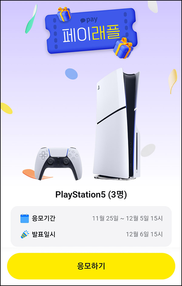 카카오페이 래플 이벤트(플레이스테이션5)추첨 ~12.05 카카오페이 래플 이벤트(플레이스테이션5)추첨 ~12.05