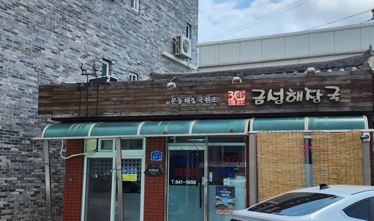  강릉맛집: "금성해장국"아침부터 든든한 소머리국밥 (아침식사가능, 현지인 맛집)