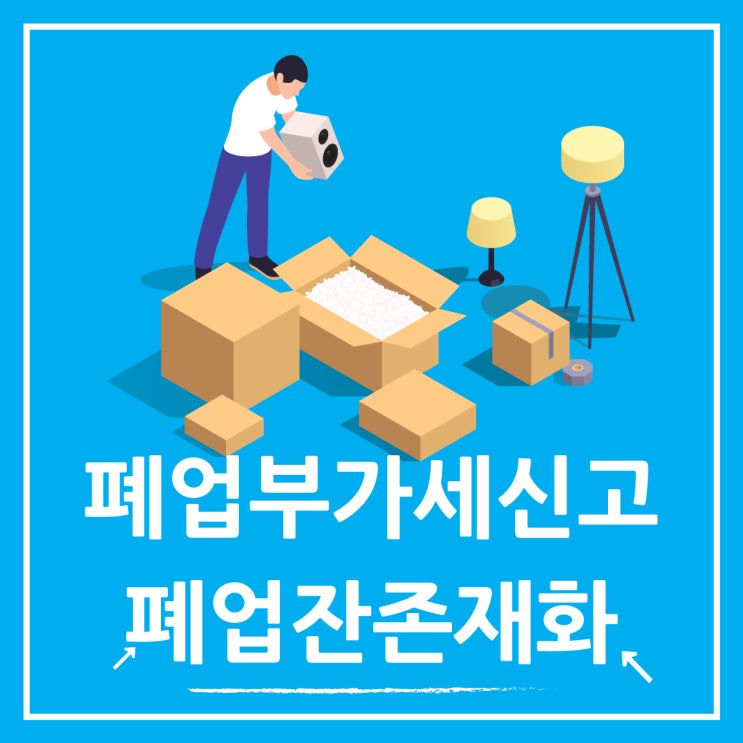  폐업부가세 신고 방법과 놓치기 쉬운 폐업 시 잔존재화 계산