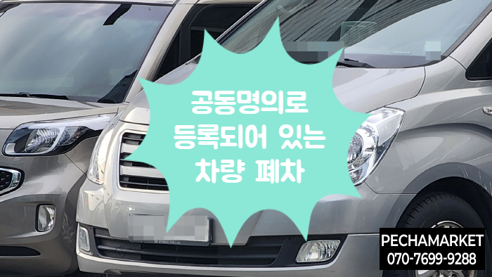  공동명의로 등록되어 있는 차량 폐차