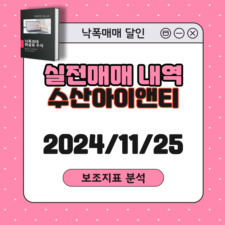  [매매일지] 수산아이앤티 낙폭과대주 주가 분석
