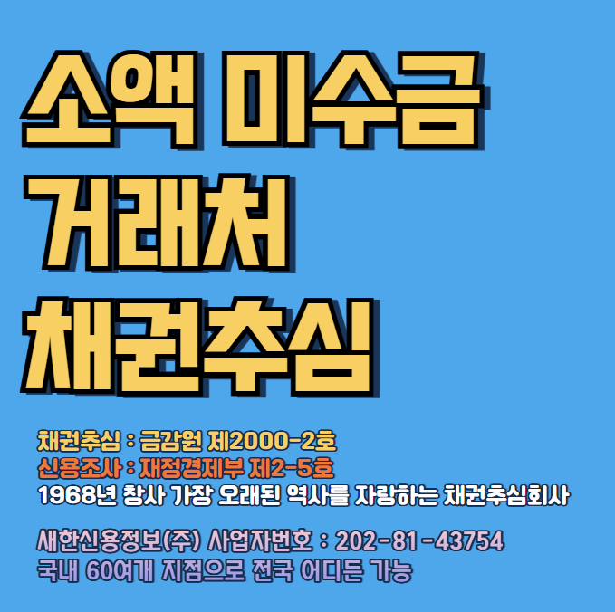  소액미수금 못받은돈 거래처 채권추심 ( 물품대금, 공사대금, 외상값 ) 민사소송절차 전에 가능