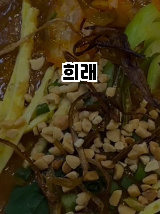  김포에서 만나는 최고의 중식, 희래를 소개합니다! 