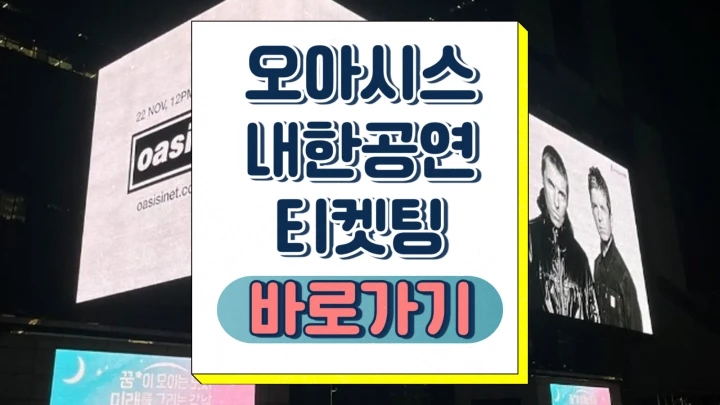  오아시스 내한 티켓팅 일정 날짜 시간 아티스트 선예매 일반 예매 좌석배치도 가격
