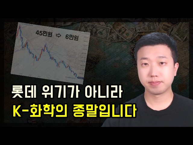 롯데케미칼 주가가 45만원에서 6만원이 된 이유(K-화학의 붕괴) 롯데케미칼 주가가 45만원에서 6만원이 된 이유(K-화학의 붕괴)