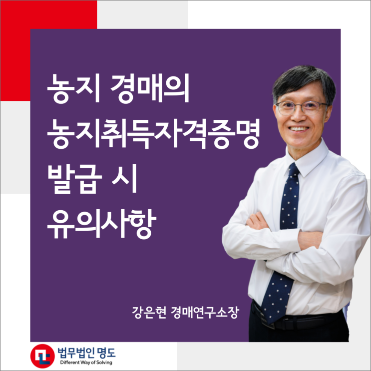  농지 경매의 농지취득자격증명 발급 시 유의사항