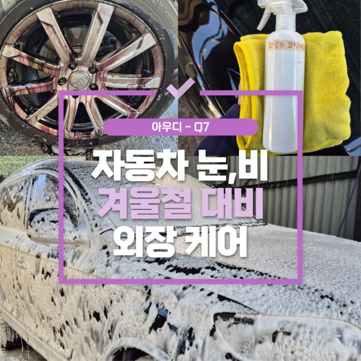  걸포동손세차 , 겨울철 염화칼슘 차량 외장 부식 걱정 NO