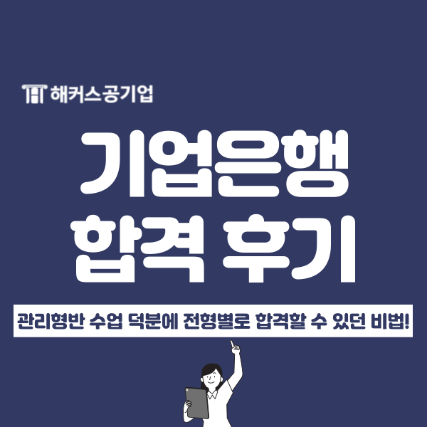  2025 기업은행 채용 대비 합격생 서류, NCS, 면접 비법 공개