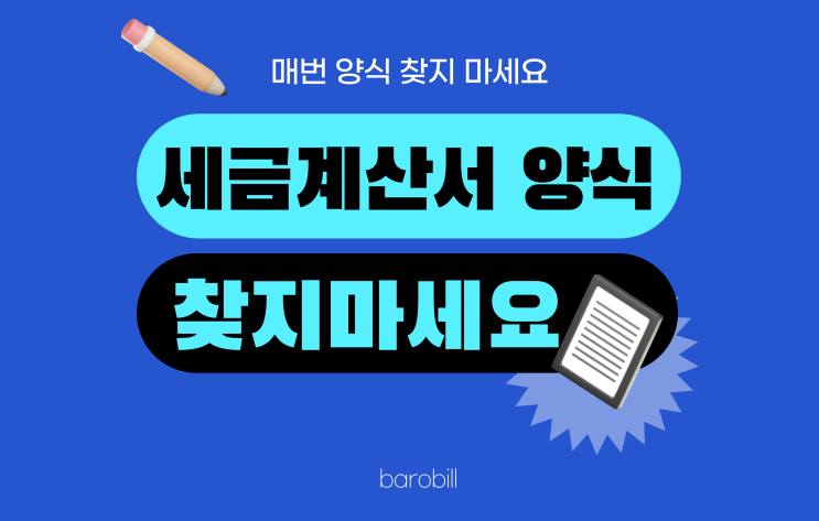  세금계산서 양식 작성할 때마다 다운로드 할 필요 없어요!