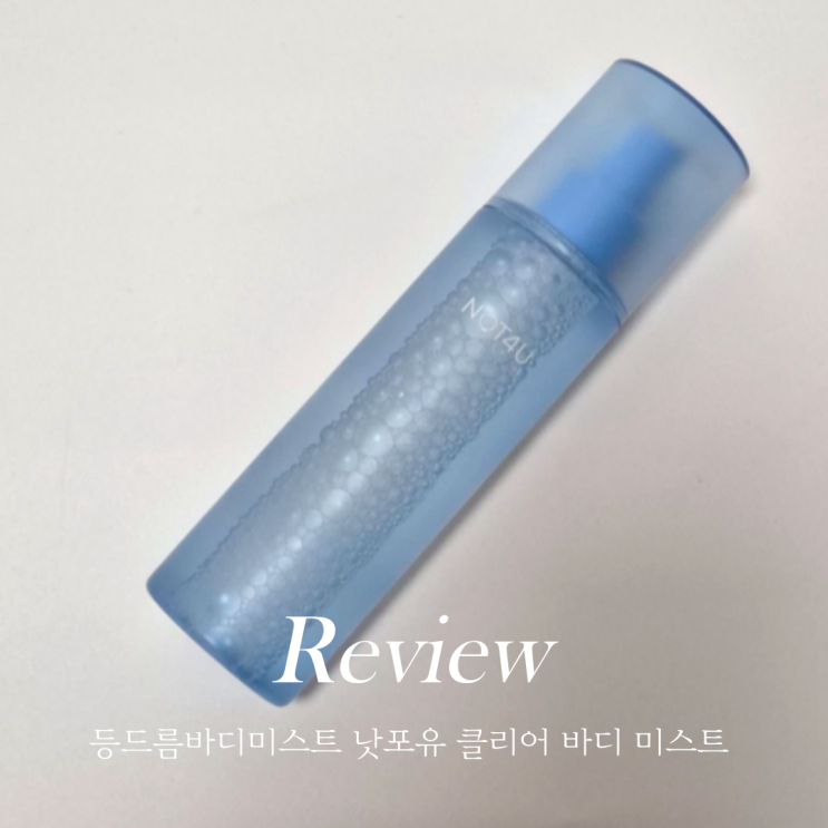  등드름바디미스트 다써봤는데 낫포유 클리어 바디 미스트가 최고임