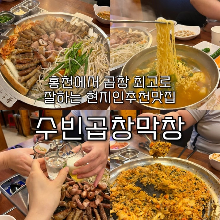  내돈내산 | 홍천에서 제대로된 곱창 최고로 잘하는 현지인맛집 “수빈곱창막창”