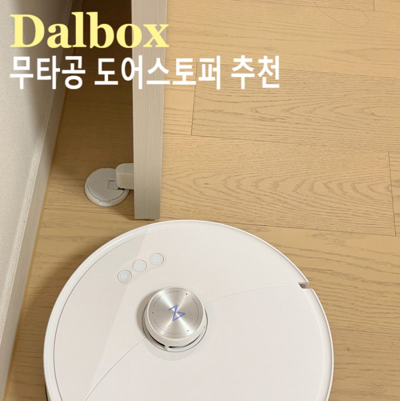달박스 무타공 도어스토퍼 사용 후기 혼자 설치 근데,,