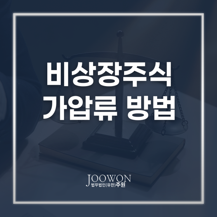  비상장주식 가압류하는 방법 채권추심 하려면, 주식전문변호사 상담