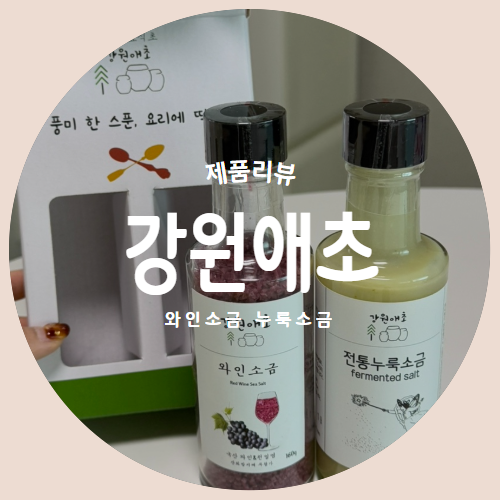  답례품으로 추천하는 "강원애초" 와인소금+누룩소금 제품리뷰