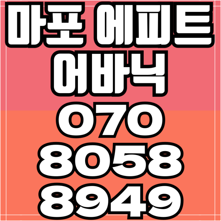  마포 에피트 어바닉 아파트 모델하우스 안내