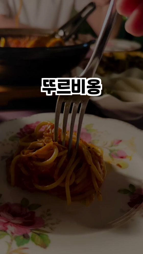  용인에서 만나는 이탈리안 비스트로, 뚜르비옹! 