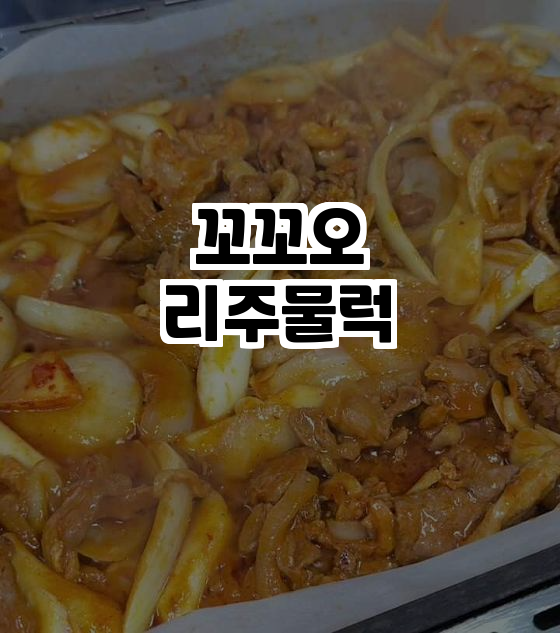  김포맛집의 정석! 꼬꼬오리주물럭