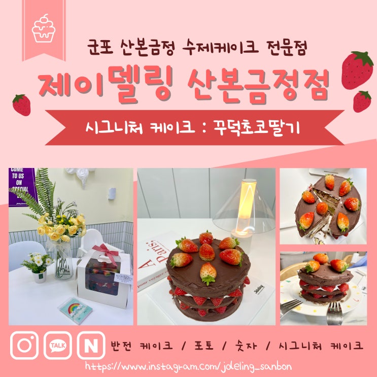  군포 산본 수제케이크 전문점 제이델링 산본금정점 : 생일 기념일 케이크 추천