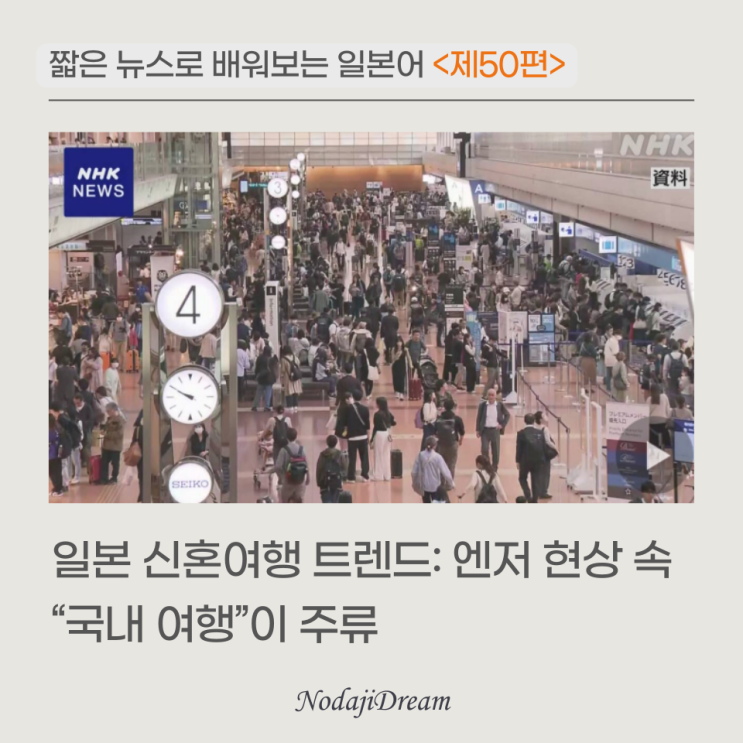  일본어 뉴스: 엔저의 영향으로 신혼여행의 70%가 국내