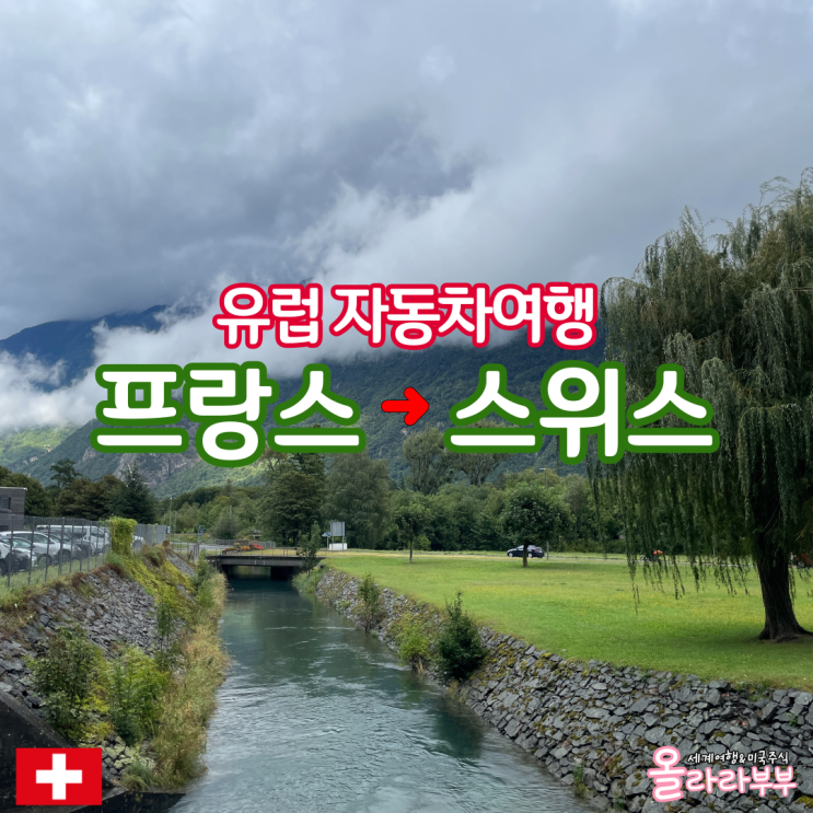  프랑스 스위스 렌트카 여행 국경 넘기 비넷