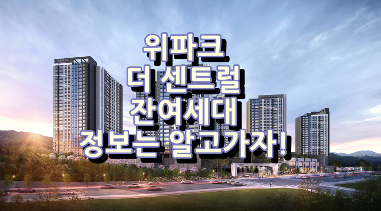  중앙공원 위파크 더 센트럴 잔여세대