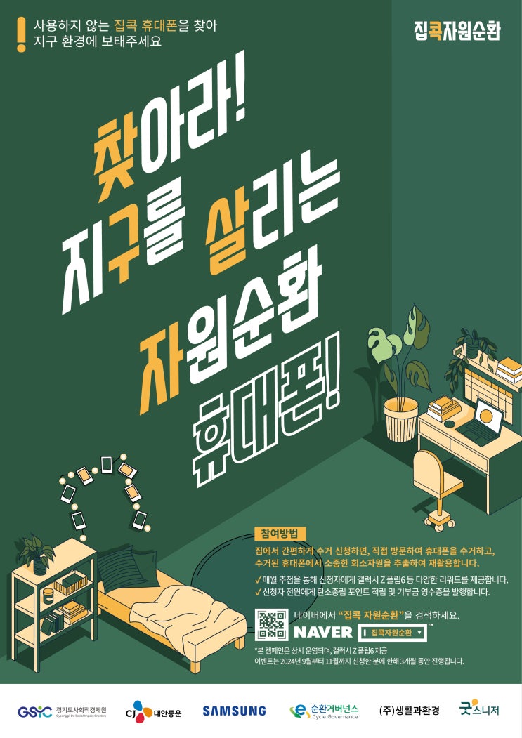  집콕자원순환 캠페인 :: 사용하지 않는 피처폰 수거 꿀팁