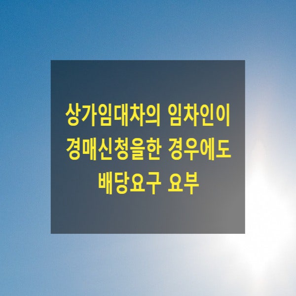  상가임대차의 임차인이 경매신청을한 경우에도 배당요구를 하여야 하는지