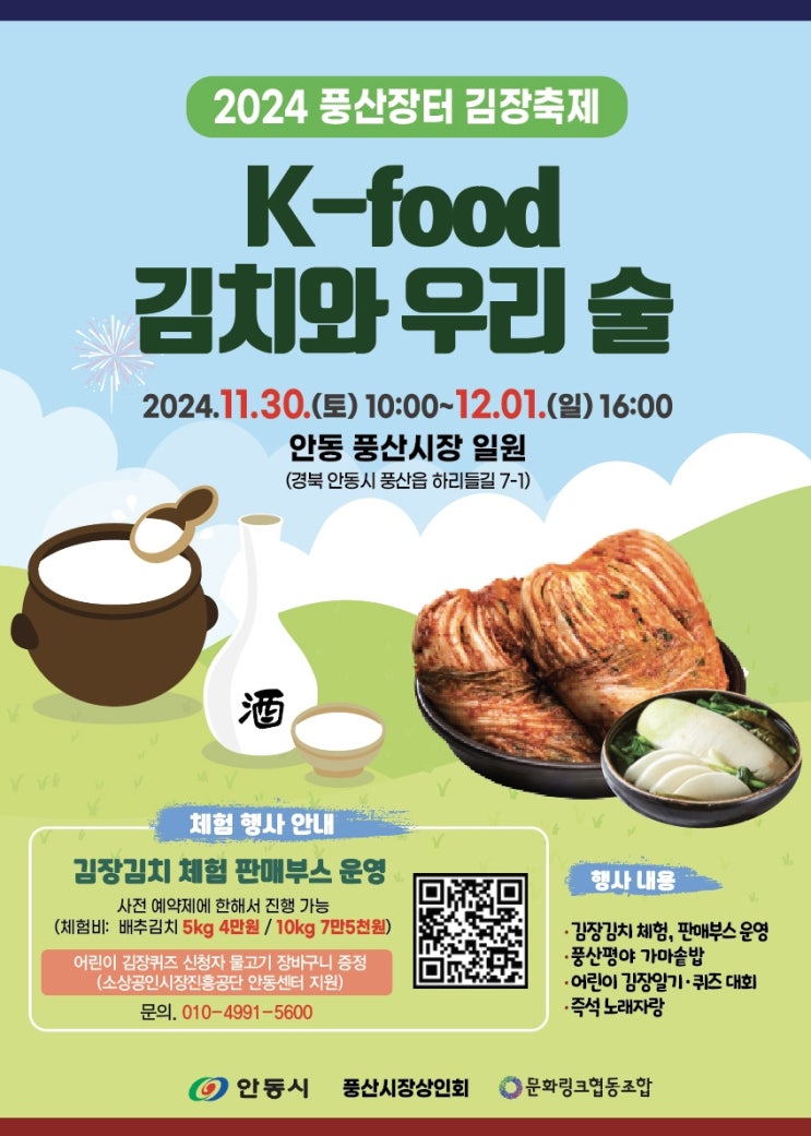  2024 안동 풍산장터 김장축제 김치와 우리술