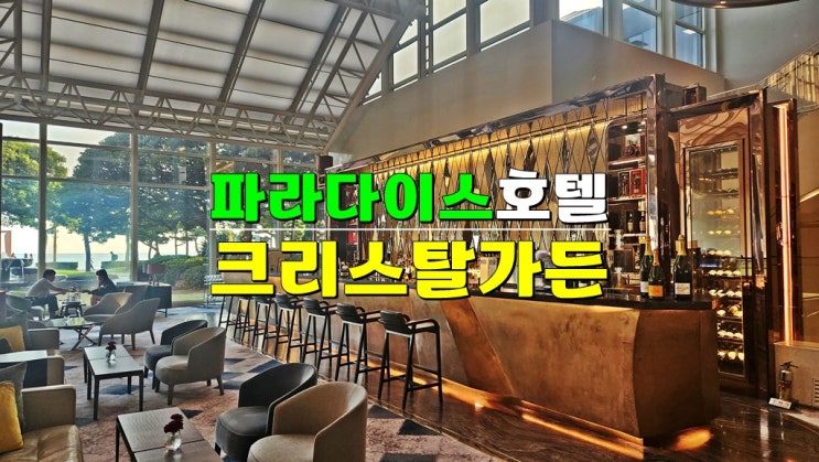 부산해운대 분위기 좋은 카페 & 칵테일바 · 파라다이스호텔부산 크리스탈가든 부산해운대 분위기 좋은 카페 & 칵테일바 · 파라다이스호텔부산 크리스탈가든