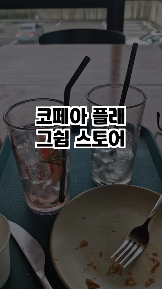  ️ 코페아 플래그쉽 스토어: 최고의 스페셜티 커피와 맛있는 메뉴들! ️
