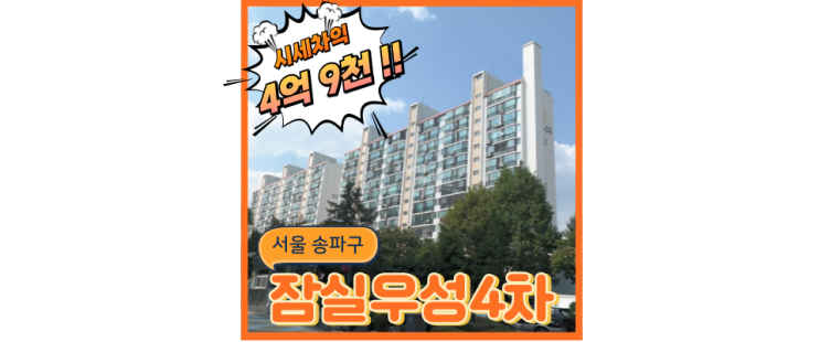  잠실아파트경매 잠실우성4차 재건축 경매정보