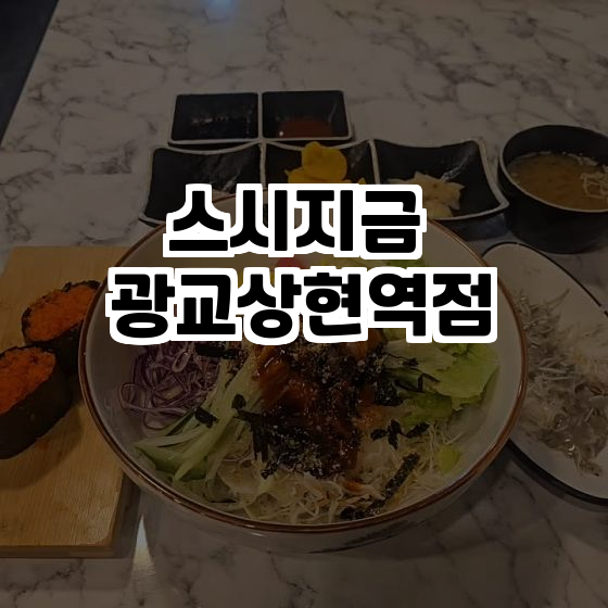  신선한 초밥을 즐길 수 있는 스시지금 광교상현역점!