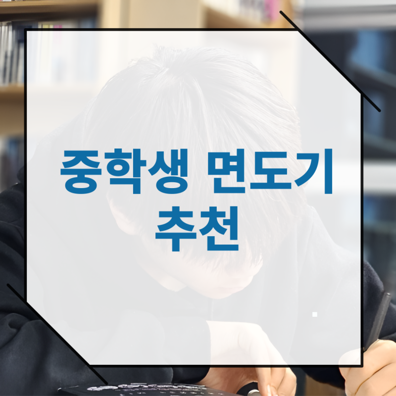 중학생면도기 저자극 전기면도기 추천!