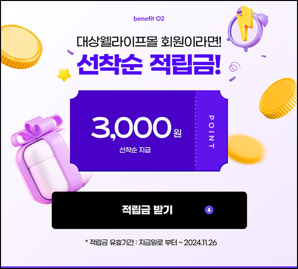 대상웰라이프 쇼핑지원금(적립금 5,000원~)전원~11.26 대상웰라이프 쇼핑지원금(적립금 5,000원~)전원~11.26