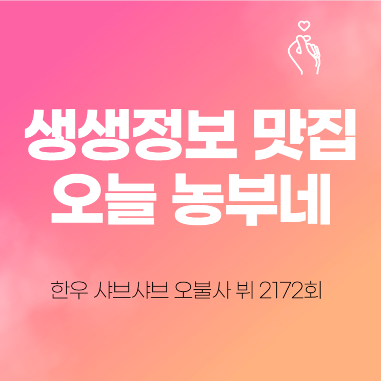  생생정보 맛집 오늘 농부네 한우 샤브샤브 오불사 뷔페 2172회 