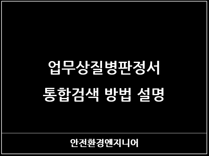  업무상질병판정서 통합검색 방법 설명