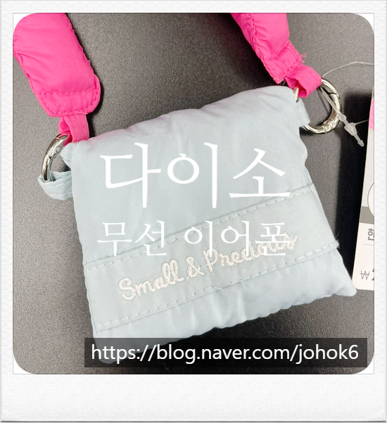 다이소 무선 이어폰 파우치 추천 블루투스 무선 에어셋 가격 품번