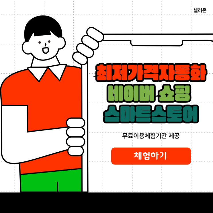  스마트스토어 가격비교, 카탈로그 경쟁은 셀러온으로 해결