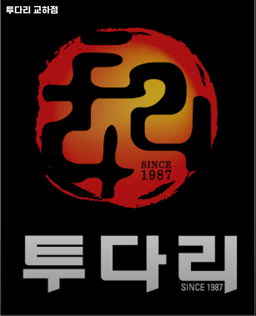투다리 교하점 사진 1