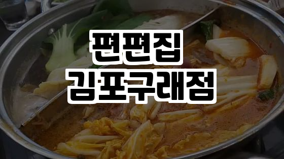  김포에서 만나는 건강한 맛, 편편집 김포구래점