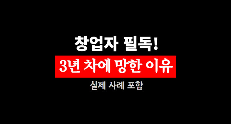  [창업 실패율 90% 시대] 상표등록으로 성공한 창업자 vs 이름 잃고 매출 손해본 창업자 (실제 사례)